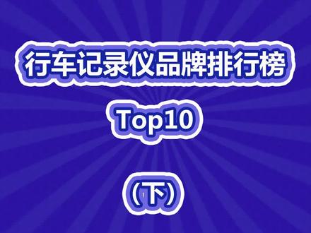 行车记录仪品牌排行榜, 你知道哪些?#汽车用品#我是头条小百科