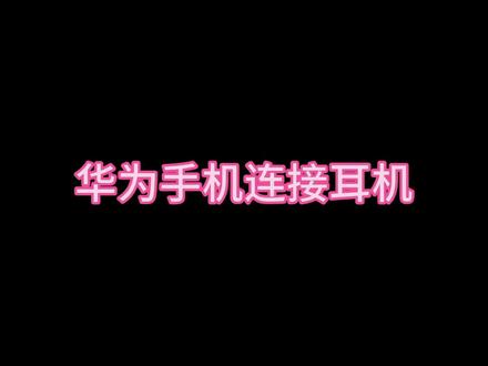 华为手机如何连接蓝牙耳机?#手机使用技巧