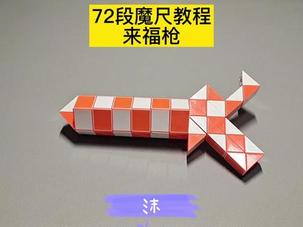 72段魔尺变来福枪教程 #魔尺 #魔尺教程