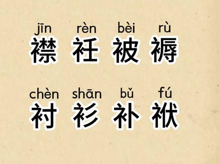 学习汉字。衣字旁的汉字,如“袄、袍、裙、裤、褂、袖”等。#幼儿识字 #成人识字 #一般人不告诉他 #知识播种计划