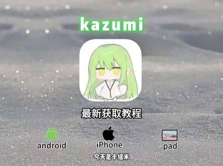 《热热放放》追番神器kazumi苹果安卓获取教程来啦#kazumi #kazumi下载教程 #kazumi怎么下载 kazumi最新下载教程来啦
卡组米如何获取 卡组米获取教程