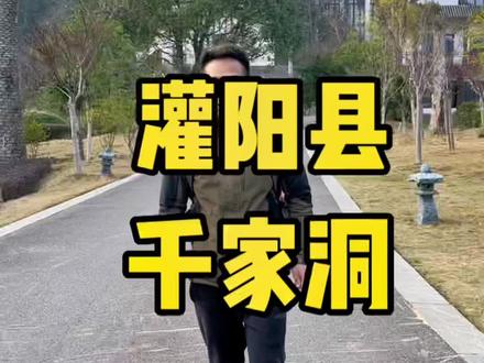 灌阳有二月八农具节,还有千家洞景区,这里有玻璃栈道,旱滑道和温泉,还有亚洲1️⃣水洞之称的千家洞。#亲子游玩好去处 #春日游玩攻略 #广西dou是好风光 #千家洞 #早春踏歌行