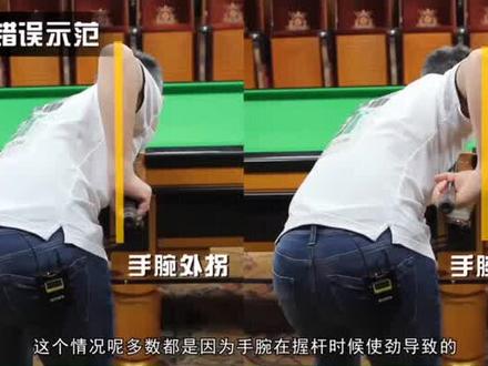 手腕内扣或者外翻该如何解决?#鼠你最准 #台球 #运动