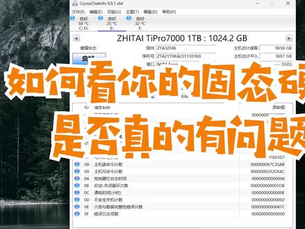 如何判断你的固态硬盘是否真的有问题? 如何判断你的固态硬盘是否真的有问题?#固态硬盘 #干货分享 #电脑知识