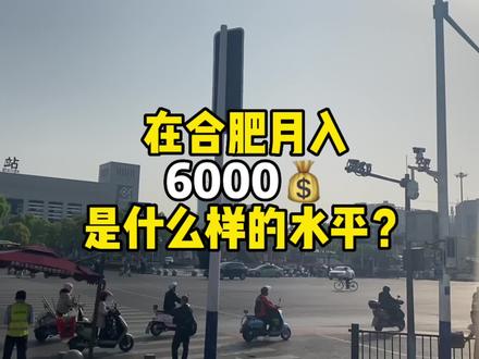 二胎宝妈只有初中文化,工作一个月了,现在工资低薪6000,在合肥是什么样的水平呢?#vlog日常 #安徽合肥 #地铁🚇 #我的打工日记 #合肥工资标准