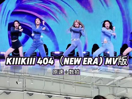 跳这支舞四周不能站人 #kiiikiii #404newera舞蹈挑战 #kpop #抖音热门舞蹈计划 #女团舞