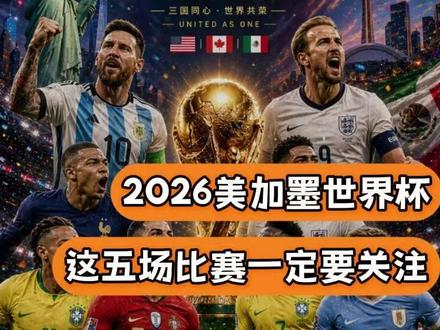 这次一定能提现(无不良引导 仅供娱乐 理性看球 量力而行)#2026美加墨世界杯 #世界杯 #理性看球 #体育