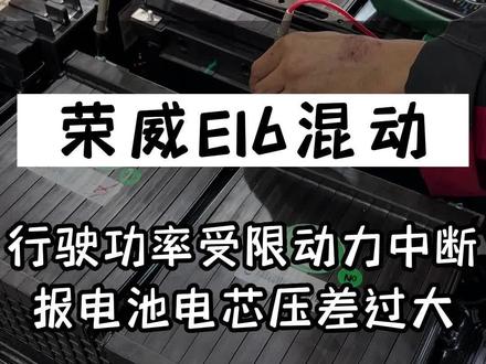 荣威ei6高压电池通病,行驶功率受限,动力中断,报故障码P1E0E电芯压差过大,荣威新能源动力电池维修案例分享 #荣威 #荣威ei6 #新能源动力电池 #电池均衡 #新能源汽车维修