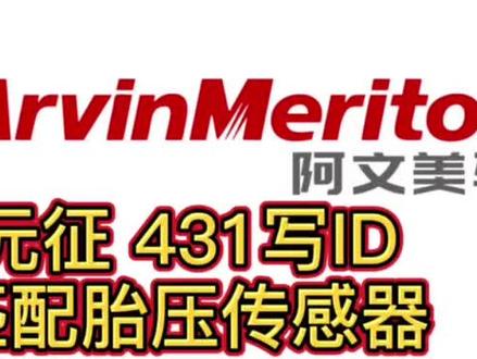 胎压检测传感器匹配:元征431电脑如何写ID#胎压监测 #汽车保养与维修 #汽车配件 #乐途车服