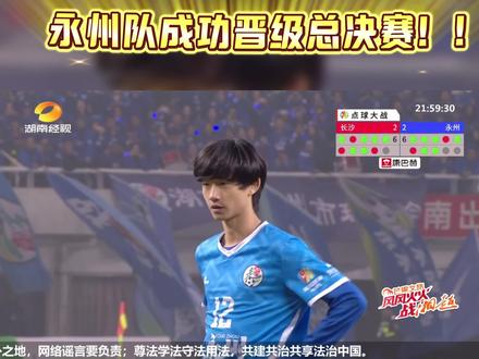 永州队以总比分9:8力克长沙队,成功晋级湘超总决赛#湘超 #永州队 #永冲锋 #永州队必胜