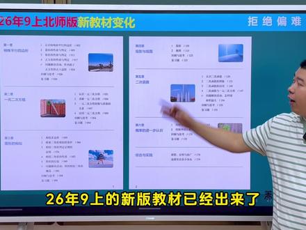 26年新版北师9上教材变化 #辽宁 #初中数学 #新版教材 #记录每一帧的热爱