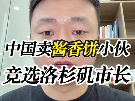 中国卖酱香饼小伙 竞选洛杉矶市长 中国卖酱香饼小伙,在洛杉矶街头免费发放酱香饼,要竞选洛杉矶市长。#小唐在美国 #海外生活 #正能量 #好人好事