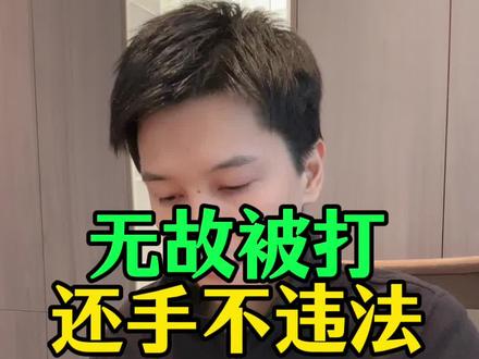 新规明确,被打合法还手不算互殴,朱律师教你正当防卫。#河源刑事律师 #河源律师朱巧龙 #正当防卫