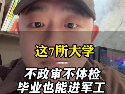 这7所大学不政审不体检毕业也能进军工#高考志愿填报 #高三家长必看 #高三
