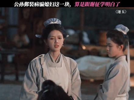 公孙鄞装病骗媳妇这一块,算是跟谢征学明白了 #逐玉