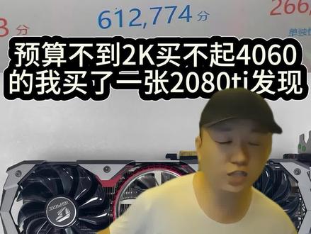 2080ti yyds#显卡 #5060ti