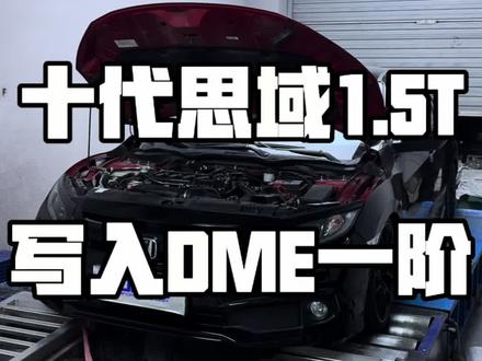 十代思域一阶解锁,声浪低沉有劲,开着顺手还不费油#十代思域 #ecu特调 #马力机测试