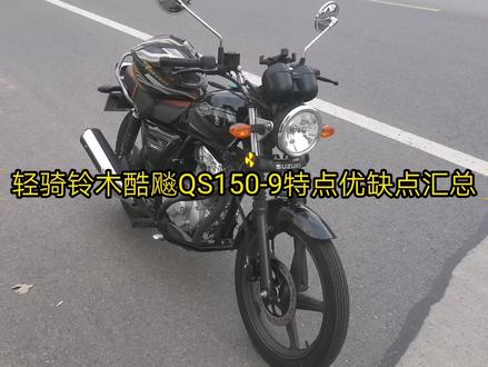 铃木酷飚150特点优缺点汇总 #机车 #摩托车 #骑行 #爱机车爱生活 #铃木 #复古摩托