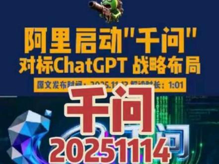 【20251114】阿里巴巴于2025 年 11 月 13 日正式启动“千问” 项目,旨在基于其自主研发的Qwen 大模型打造一款个人 AI 助手 —— 千问 App,全面对标 ChatGPT,参与全球 AI 应用的顶级竞赛。
豆哥深度解读:
阿里巴巴已抽调上百名工程师秘密办公,在杭州总部园区设立专属区域,集中资源推进 “千问” 项目。
千问 App 将基于 Qwen 最强模型开发,Qwen 大模型是全球排名第一的开源大模型,性能超过 GPT-5、Claude Opus 4 等国际竞争者,全球下载量已突破 6 亿次。
该项目被视为阿里巴巴 “AI 时代的未来之战”,核心管理层希望借助 Qwen 的开源技术优势,在 C 端市场与 ChatGPT 展开直接竞争。
阿里巴巴计划未来数月内对主要移动端 AI 应用进行全面重构,将千问 App 打造成更接近 ChatGPT 的 AI 智能体,可能引入收费模式,并增加智能体 AI 功能,支持购物等多种场景。
千问 App 的国际版也在同步研发,将借助 Qwen 模型的海外影响力争夺全球用户。
阿里巴巴此次战略布局,标志着其从 B 端 AI 市场向 C 端 AI 应用的重大转型,彰显其在 AI 领域的技术实力和市场野心。#阿里巴巴#通义千问#人工智能#ChatGPT#AI