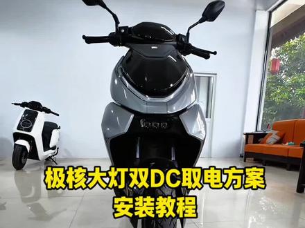 极核双Dc转接线接线方案
#极核AE4 #极核AE4大灯 #极核 #石栏旗舰店 #石栏射灯