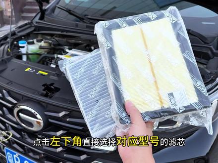 传祺车型空气空调滤芯!自己动手就可以更换,能有效过滤空气中的灰尘异物异味等,保障发动机工作效率和空调制冷效果,建议车友们定期更换 #传祺 #空调滤芯 #肖师傅滤芯 #汽车空气滤芯 #在抖音入手的好东西