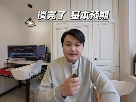 谈完了,基本预期,暗盘原油大涨,加密货币下跌。#股票 #股民 #财经