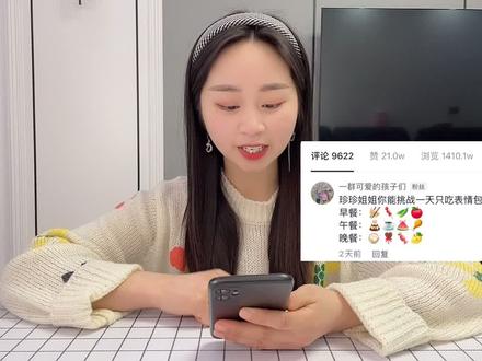 挑战一天只吃表情包美食,这一看就是真爱粉,对我太好了!