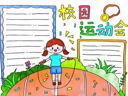 校园运动会主题手抄报#校园运动会#手抄报#画画 #手抄报作业 @抖音青少年