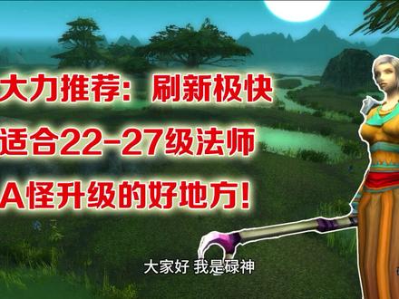 TBC怀旧服:刷新极快,22-27级法师A怪升级的好地方,大力推荐!