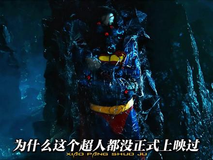 凯奇版超人告诉你,真正的强者不需要太阳充能,照样乱杀#最强超人 #名场面 #解说