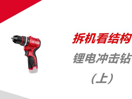 逐步拆解,带兄弟们研究电动工具的内部构造 #抖音合集升级计划#电动工具#拆机#解压视频#维修小技巧