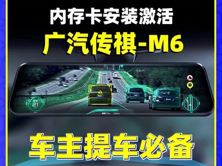 #传祺M6 行车记录仪内存卡安装激活教程#每天一个用车知识 #用车知识