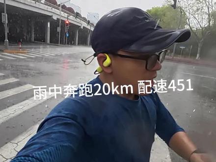 #跑步 #跑步打卡 #马拉松训练 雨中跑才显得励志,趁着下雨赶紧跑一跑,开心,20km,配速451✌️