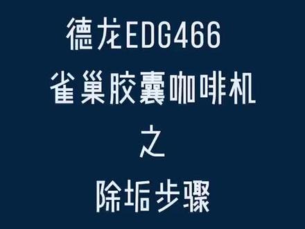 胶囊咖啡机除垢