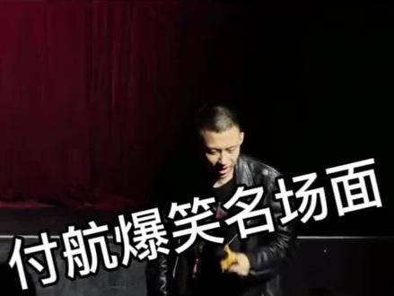 付航爆笑合集13#付航脱口秀 #搞笑