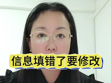 信息填错了要修改,自己要对自己负责#高考
