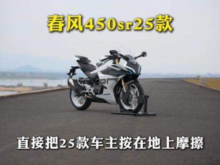 2026款春风450SR发布,25款车主哭晕! #26款450sr #仿赛 #cfmoto春风动力