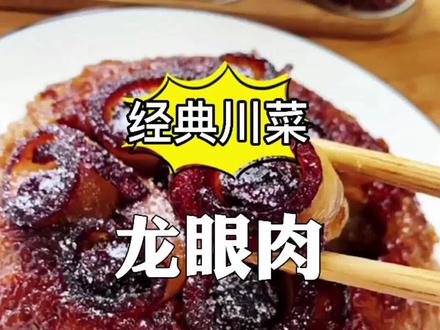 龙眼肉 四川婚宴九大碗之一 满满的情怀 #川味 #川菜 #九大碗 #龙眼肉 #抖音618好物节 @抖音小助手