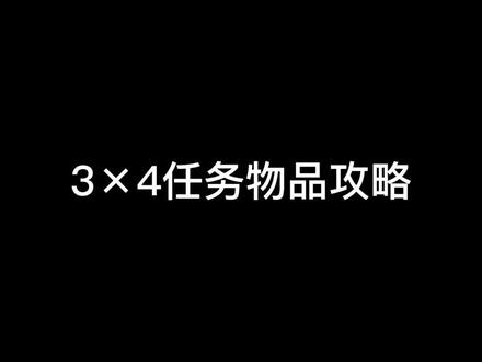 逃离塔科夫3×4任务物品刷新点 #逃离塔科夫