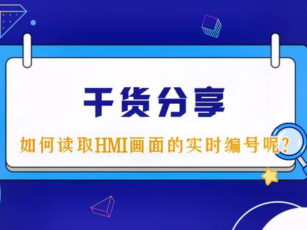 干货分享——如何实时读取西门子HMI画面编号呢?来看看我是怎么做的!#ui设计 #触摸屏 #工业自动化 #plc #技术分享