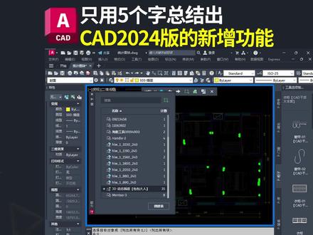 cad2024版更新了哪些功能#cad教程 #室内设计 #施工图