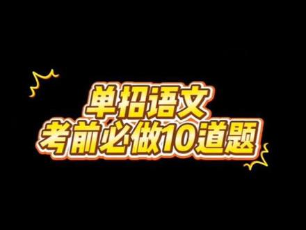 河北单招语文考前必做题#单招 #单招语文#高频考点