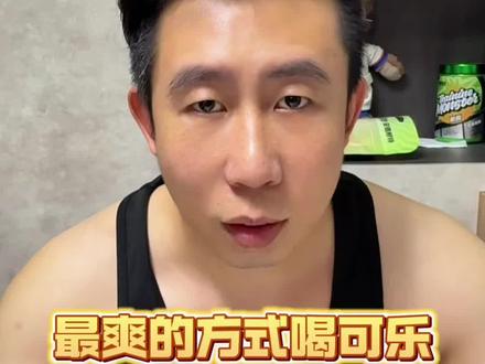 这样喝可乐才是最爽的#可乐 #喝可乐的正确方式 #日常分享