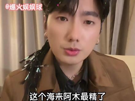 不愧是兵来将挡,水来土掩,海来阿木 #海来阿木 #分币不掏 #来跳舞 #抽象