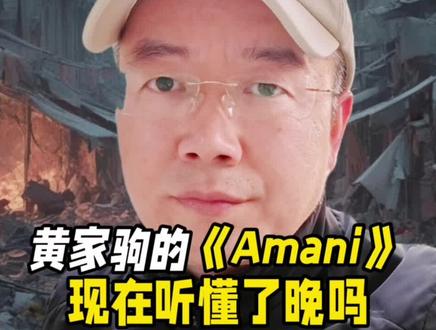 《Amani》这首35年前的老歌,为什么突然又火了?#战争 #和平 #Amani #黄家驹 #生命