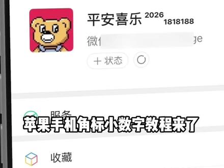 苹果手机角标小数字教程来了!