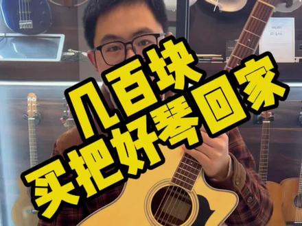#吉他
几百块就能买把好琴回家
