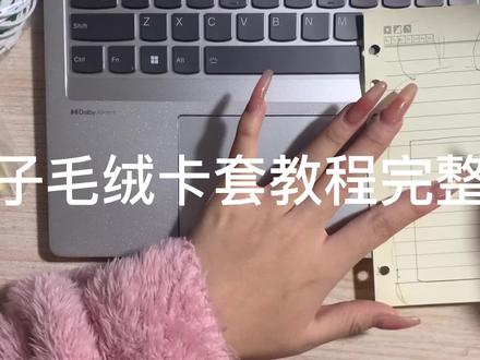 兔子毛绒卡套教程/seventeen 尹净汉
给朋友做的礼物,录了一个教程,有不懂姐妹可以私信问我#seventeen #小卡 #卡套 #尹净汉 #兔子