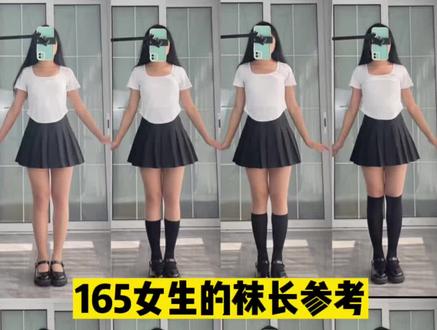 165女生的袜长参考来咯#多多宝藏店 #165 #穿出大长腿 #袜子 #平价