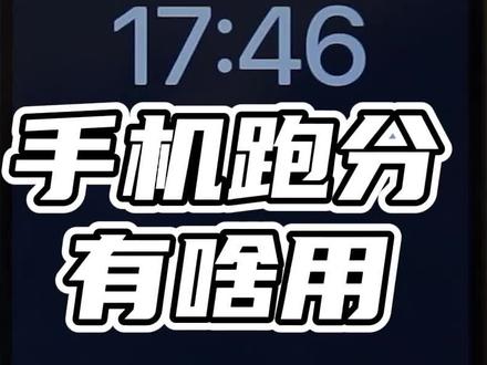 Geekbench 6里,苹果为啥分数暴涨,你觉得手机跑分应该反映实际使用情况性能还是理论性能呢?#iPhone
